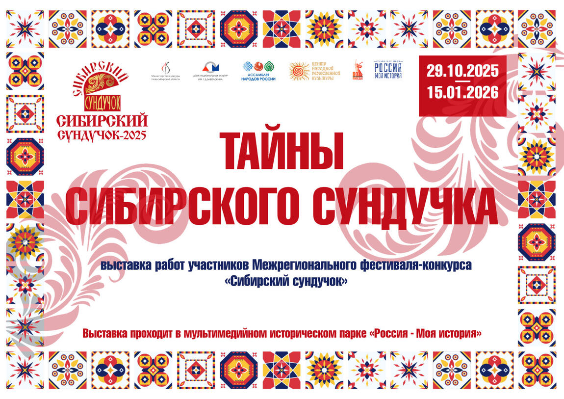 В историческом парке представлена выставка «Тайны Сибирского сундучка»